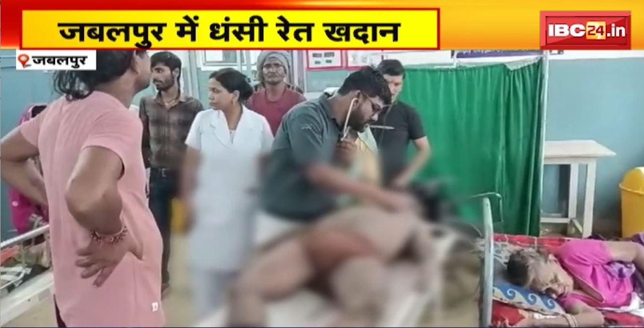 Jabalpur Accident News : अवैध रुप से रेत निकालने के दौरान हादसा। खदान धंसने से 3 मजदूरों की मौत