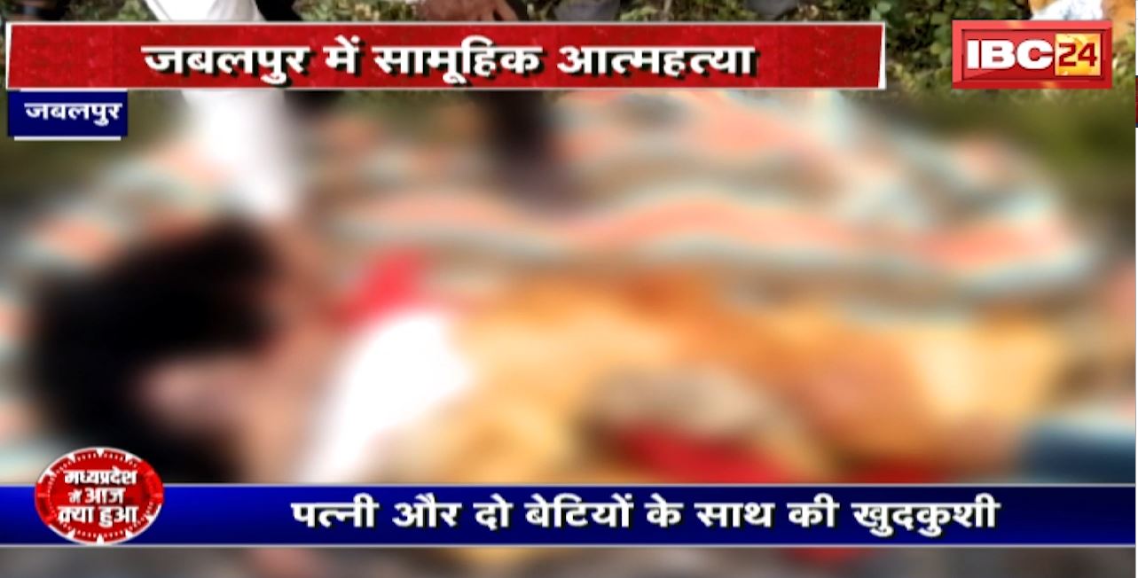 Jabalpur Mass Suicide : रेलवे कर्मचारी ने पूरे परिवार के साथ की आत्महत्या। एक ही परिवार के 4 लोगों की मौत