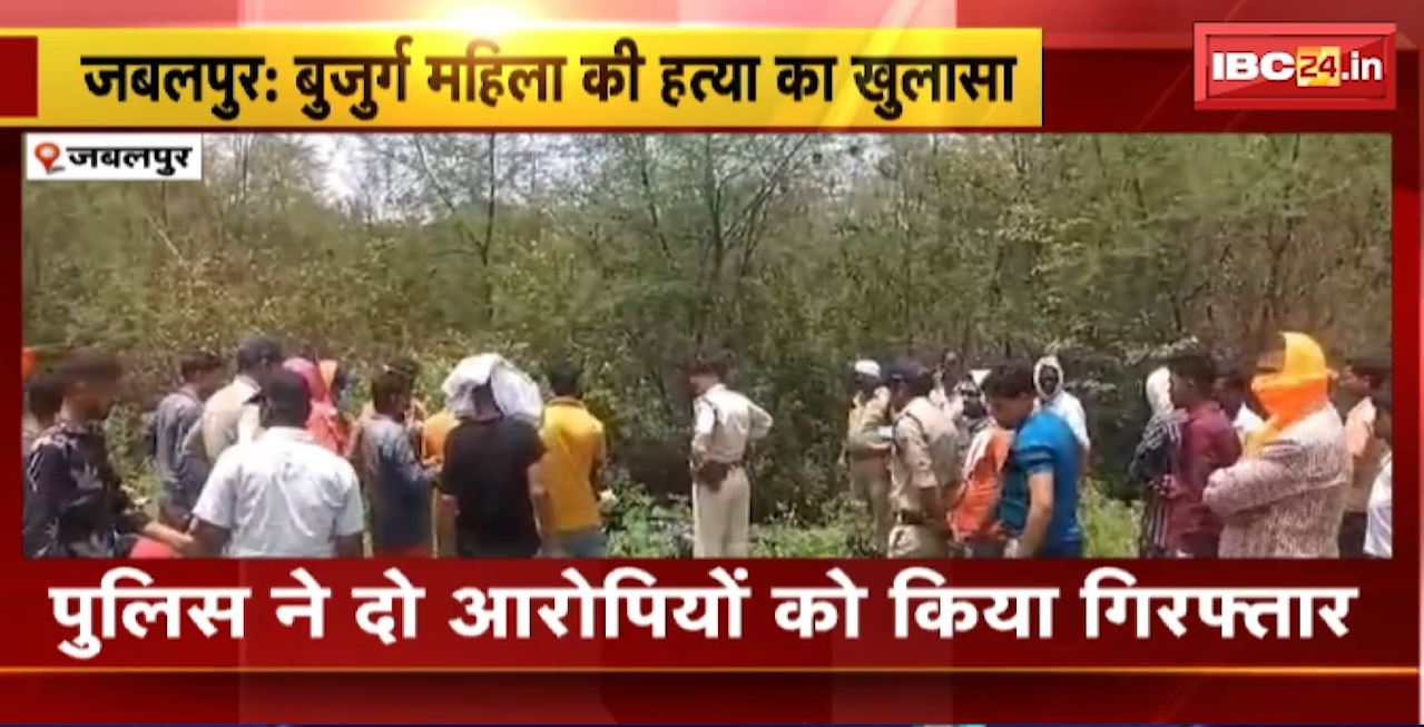 Jabalpur Murder Case Update: बुजुर्ग महिला की हत्या का खुलासा। आरोपियों ने जेवरात के लालच में की हत्या