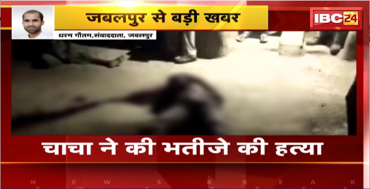Jabalpur Murder News : चाचा ने की भतीजे की हत्या। पत्नी और बेटे के साथ मिलकर की हत्या