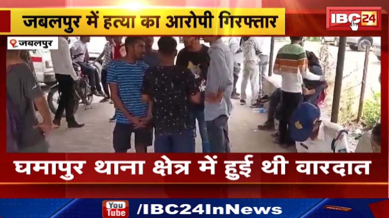 Jabalpur News : छात्र की हत्या का मुख्य आरोपी अरेस्ट | घमापुर थाना क्षेत्र में हुई थी वारदात