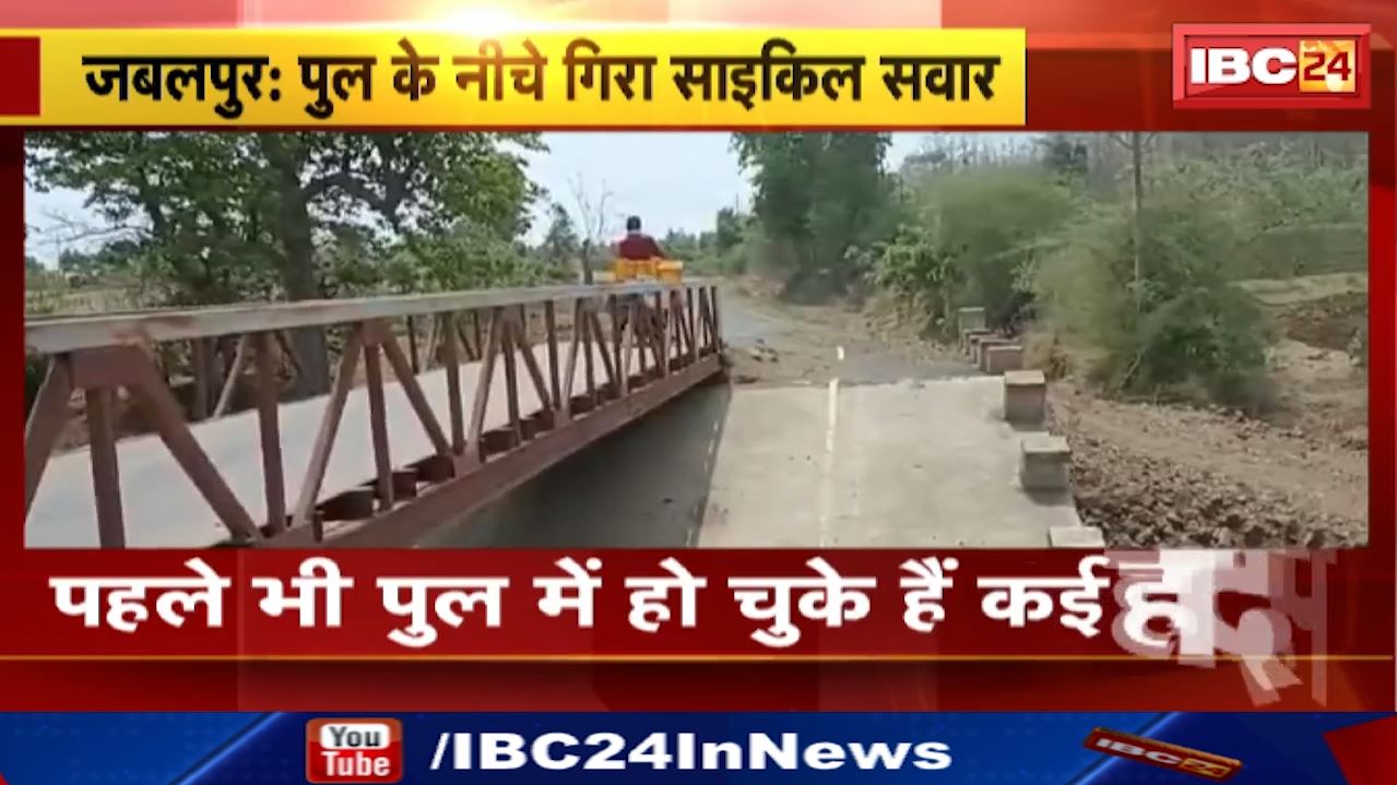 Jabalpur News : पुल के नीचे गिरा साइकिल सवार | घटना से ग्रामीणों में आक्रोश