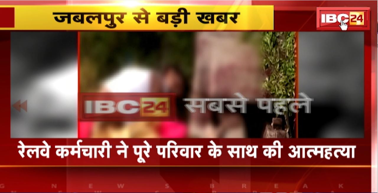 Jabalpur Suicide News: रेलवे कर्मचारी ने पूरे परिवार के साथ की आत्महत्या। ट्रेन के सामने कूदकर दी जान