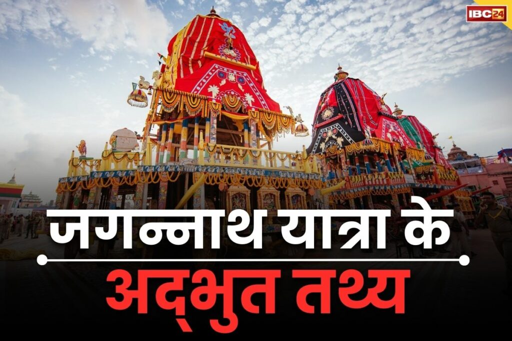 Jagannath Yatra Interesting Facts in Hindi जगन्नाथ यात्रा से जुड़े रोचक तथ्य