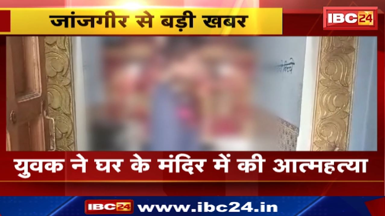 Janjgir News : युवक ने घर के मंदिर में की आत्महत्या | अकलतरा के लटिया गांव की घटना