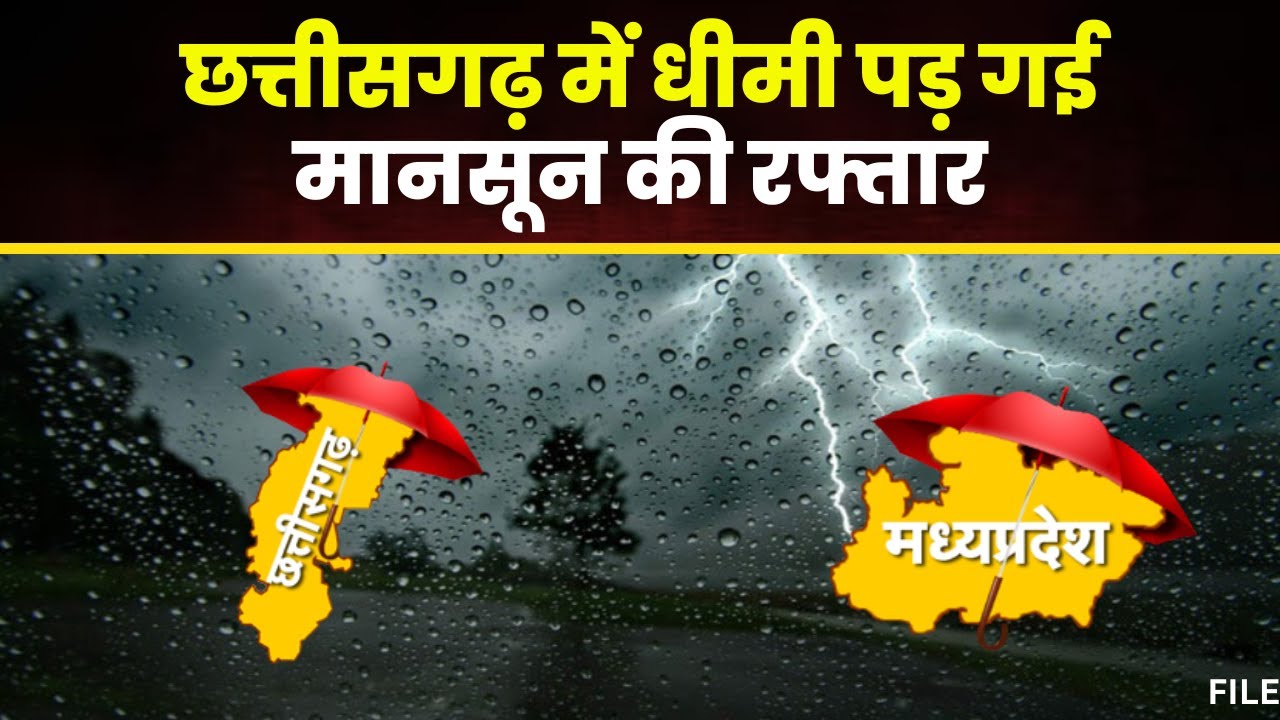 MP-CG Weather Update: छत्तीसगढ़ में धीमी पड़ी मानसून की रफ्तार। MP में 8 दिन बाद पहुंचेगा मानसून