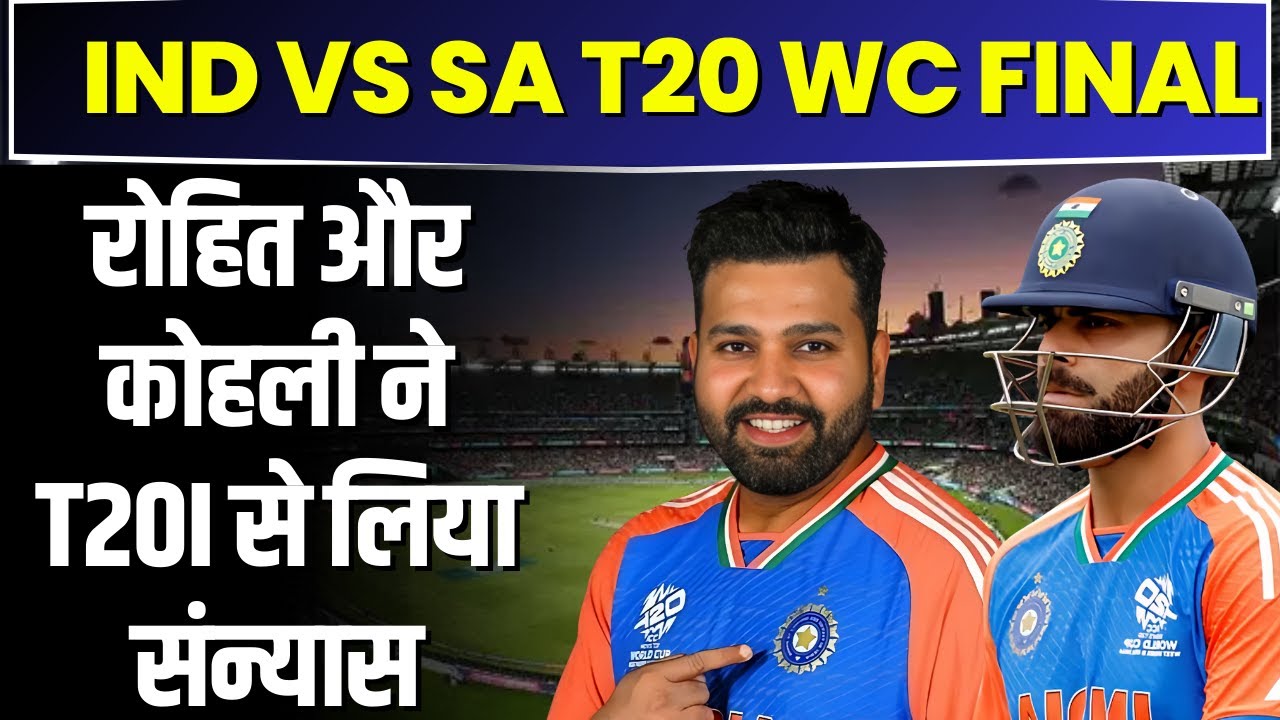 IND vs SA T20 WC Final Highlights: विश्व विजेता बना भारत। Rohit Sharma और Kohli ने लिया संन्यास
