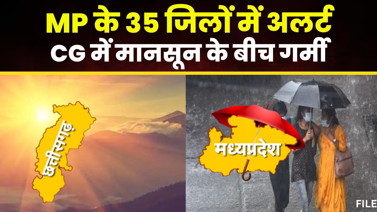 MP CG Monsoon Update: MP के 35 जिलों में बारिश का अलर्ट। CG में धीमी पड़ी मानसून की रफ्तार