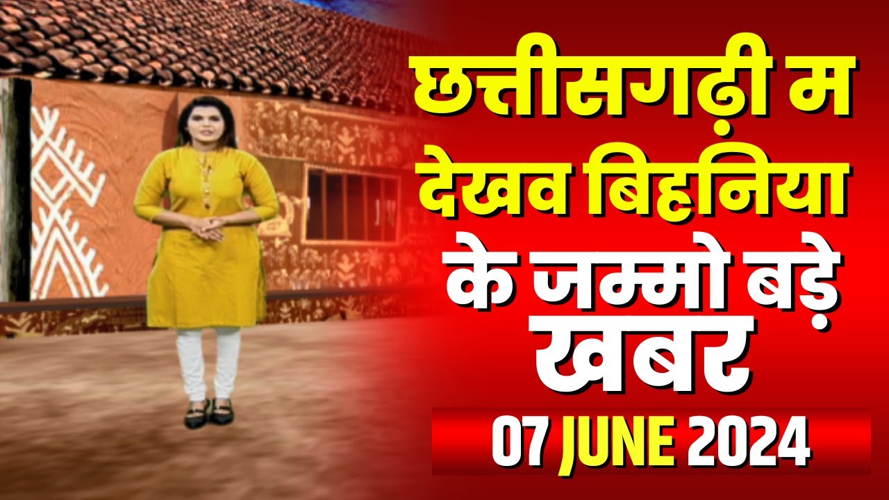 Chhattisgarhi News : बिहनिया ले जानव प्रदेस के हाल छत्तीसगढ़ी में | हमर बानी हमर गोठ | 07 June 2024