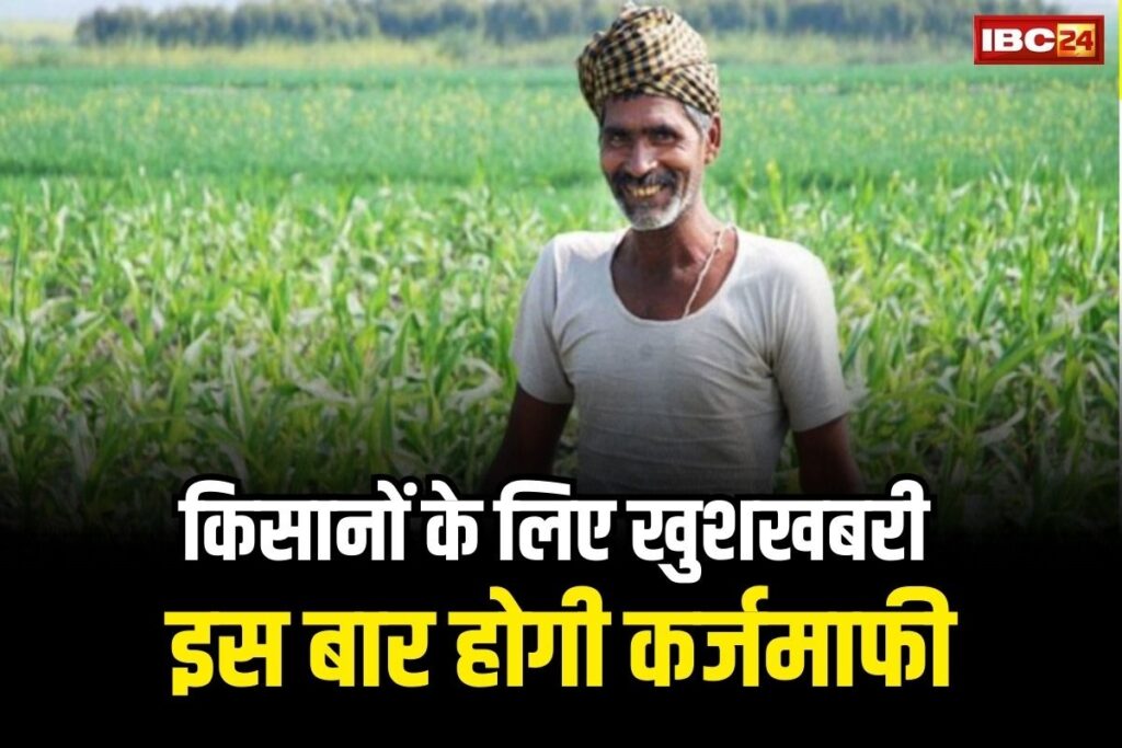 Farmer Loan Waiver Latest Update