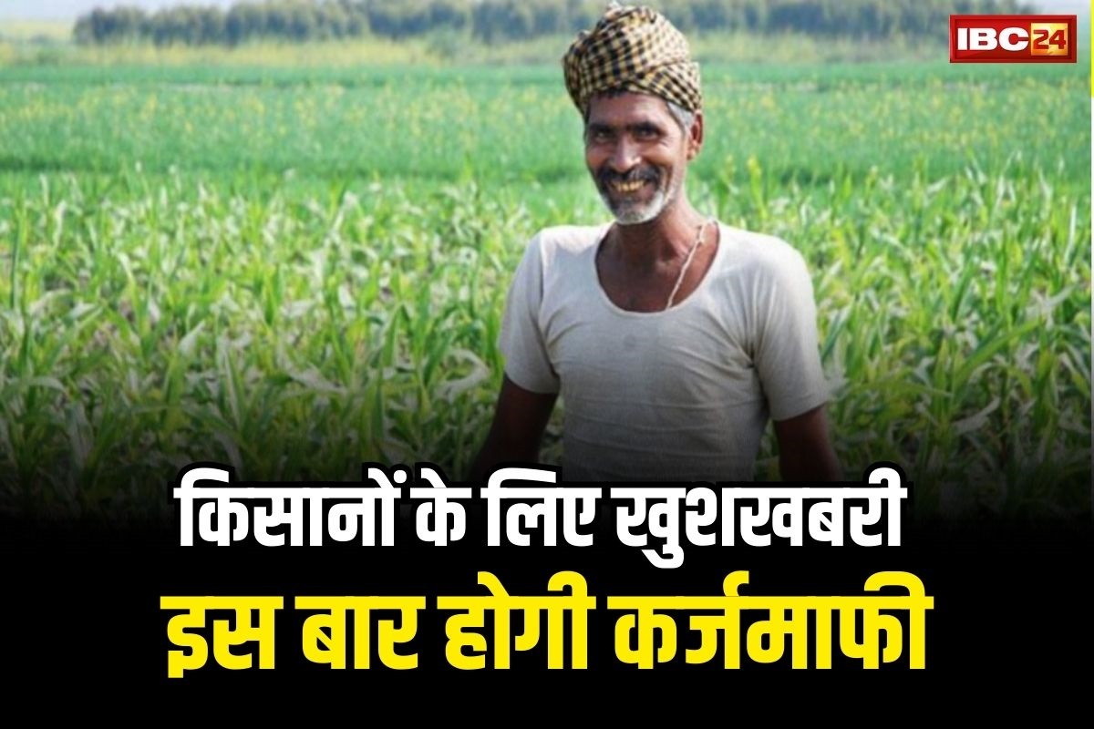 Farmer Loan Waiver: किसानों को एक और बड़ा तोहफा, सरकार ने किया कर्जमाफी का ऐलान, खिले अन्नदाताओं के चेहरे