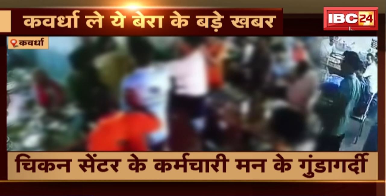 Kawardha Crime News : चिकन सेंटर में कर्मचारियों की गुंडागर्दी। खाना खाने गए दो युवकों को जमकर पीटा