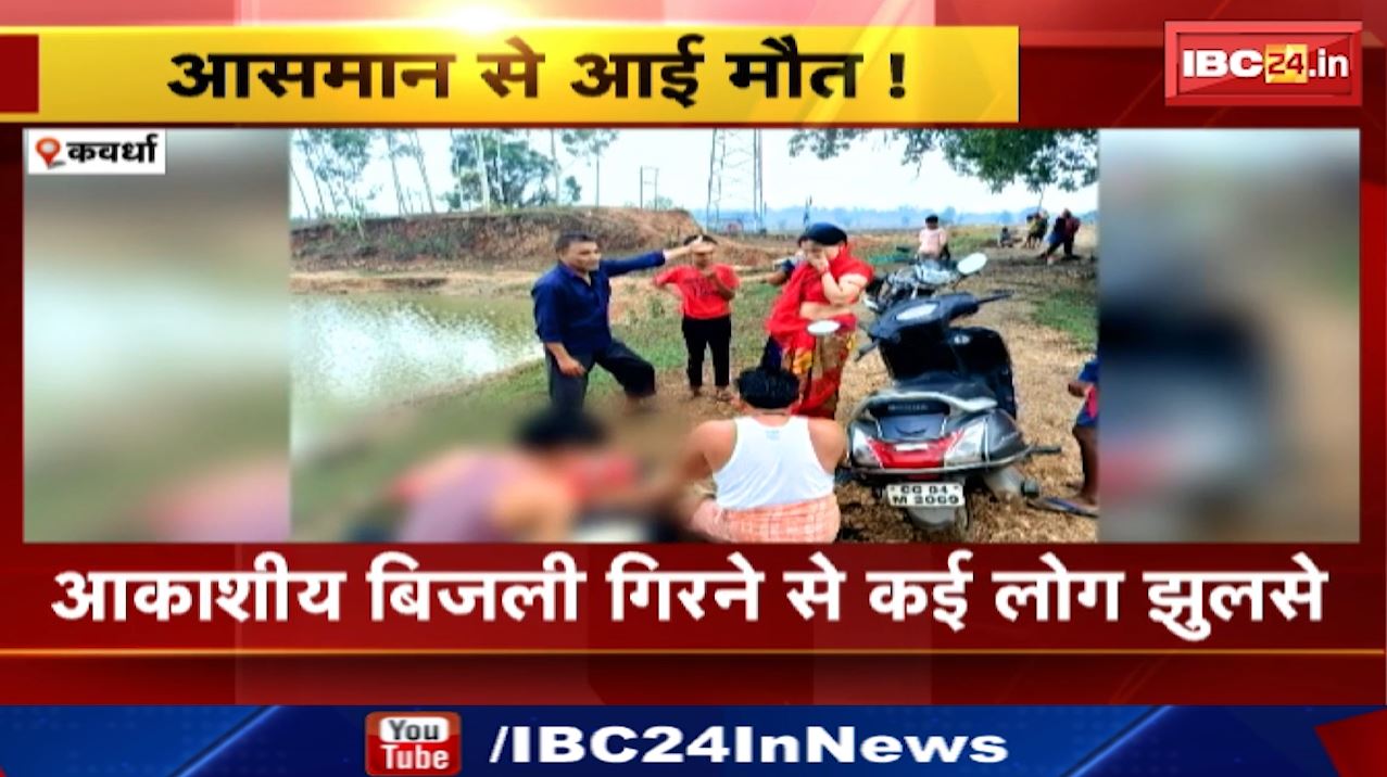 Kawardha News : आकाशीय बिजली गिरने से कई लोग झुलसे | एक युवक की मौत और 6 घायल | रेंगाखार थाना क्षेत्र के तितरी गांव की घटना