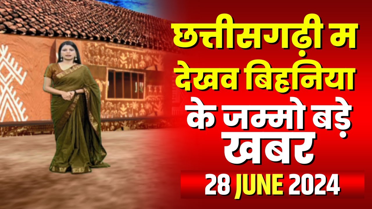 Chhattisgarhi News : बिहनिया ले जानव प्रदेस के हाल छत्तीसगढ़ी में | हमर बानी हमर गोठ | 28 June 2024