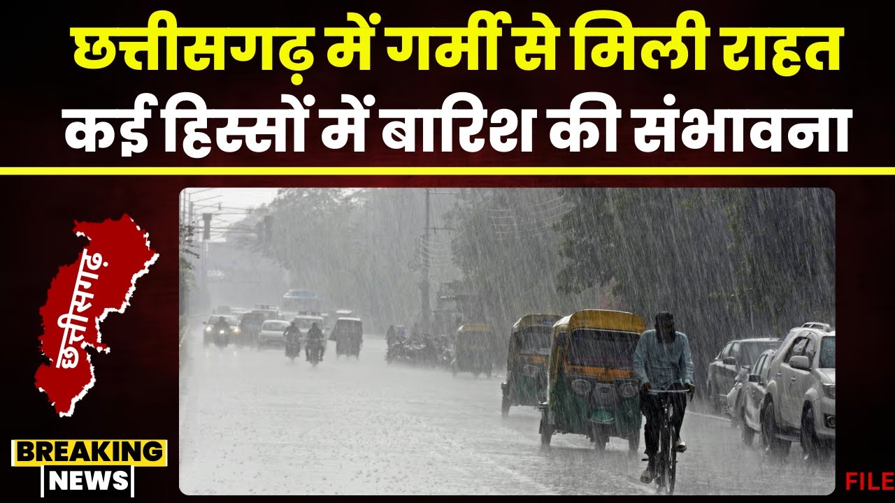 CG Weather News: छत्तीसगढ़ के लोगों गर्मी से मिली राहत। प्रदेश के कई हिस्सों में बारिश की संभावना