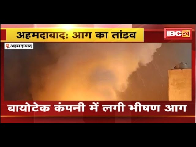 Ahmedabad Fire News: बायोटेक कंपनी में लगी भीषण आग। आग से पूरी फैक्ट्री जलकर खाक। देखिए..