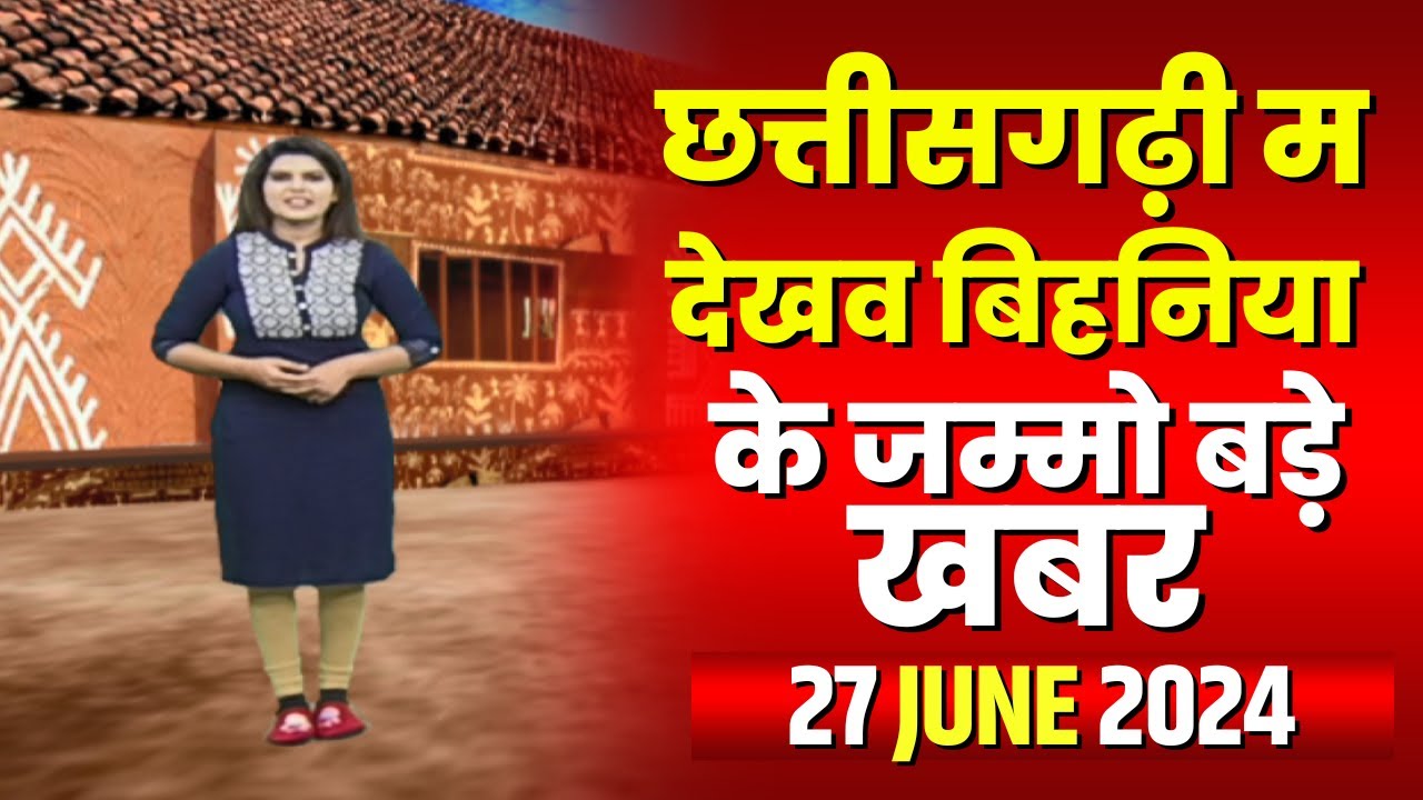 Chhattisgarhi News : बिहनिया ले जानव प्रदेस के हाल छत्तीसगढ़ी में | हमर बानी हमर गोठ | 27 June 2024