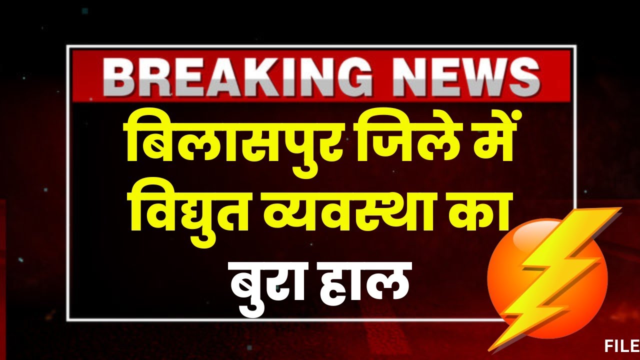Power Cut in Bilaspur: बिलासपुर जिले में बिजली व्यवस्था का बुरा हाल। बिजली कटौती से जनता परेशान