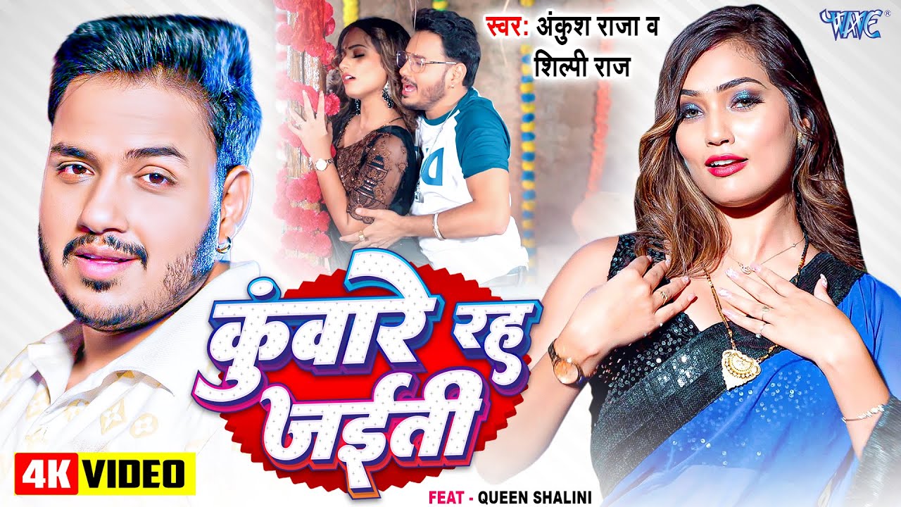 कुंवारे रह जईती | Kunware Reh Jayti | #Ankush Raja | #Shilpi Raj | Ft. Queen Shalini | New #Bhojpuri Song 2024
