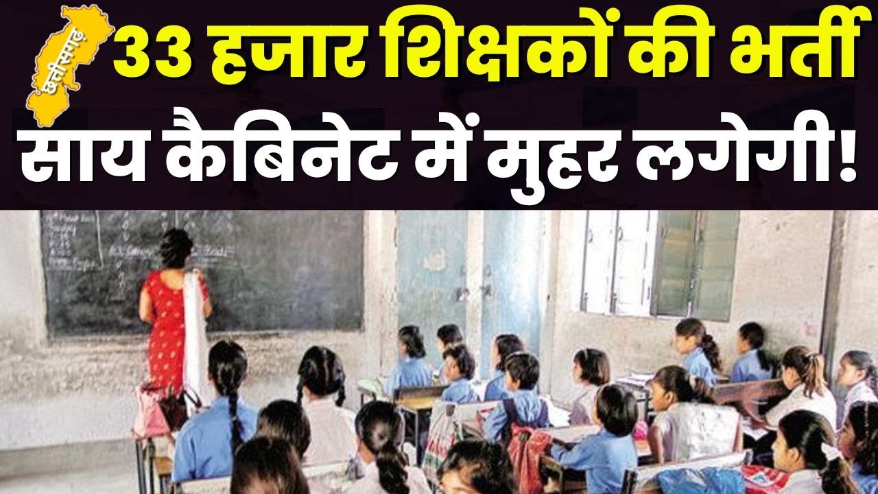 Chhattisgarh Shikshak Bharti : शिक्षकों की भर्ती पर मुहर! आज होगी Sai Cabinet Meeting