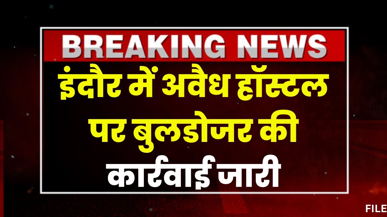 Indore News: अवैध हॉस्टल पर चला बुलडोजर। ग्रीन बेल्ट पर बना विशाल हॉस्टल तोड़ा जा रहा। देखिए..