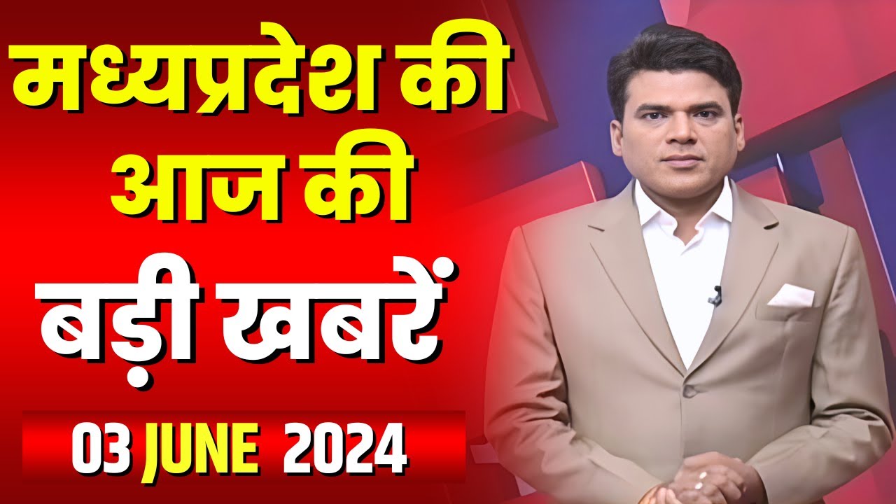 Madhya Pradesh Latest News Today | Good Morning MP | मध्यप्रदेश आज की बड़ी खबरें | 03 June 2024