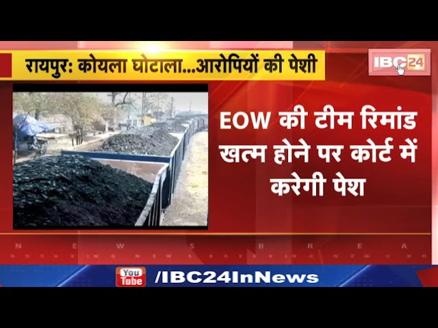 Coal Scam in CG : कोयला घोटाला…आरोपियों की पेशी | सौम्या चौरसिया, रानू साहू कोर्ट में होंगी पेश