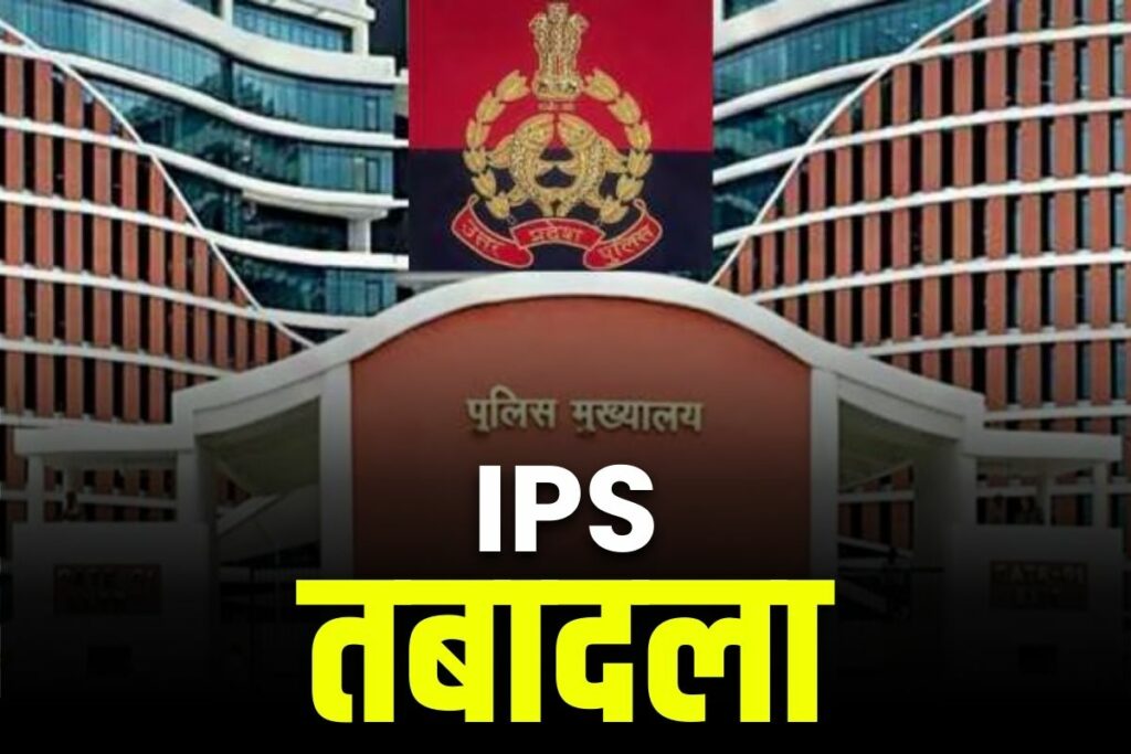 Latest IPS Transfer List 2024 UP Police Latest News