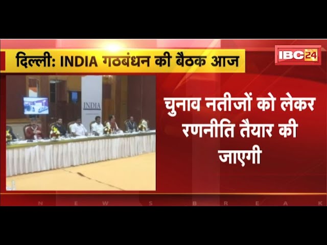 INDIA Alliance Meeting: INDIA गठबंधन की बैठक आज। चुनावी नतीजों को लेकर तैयार होगी रणनीति