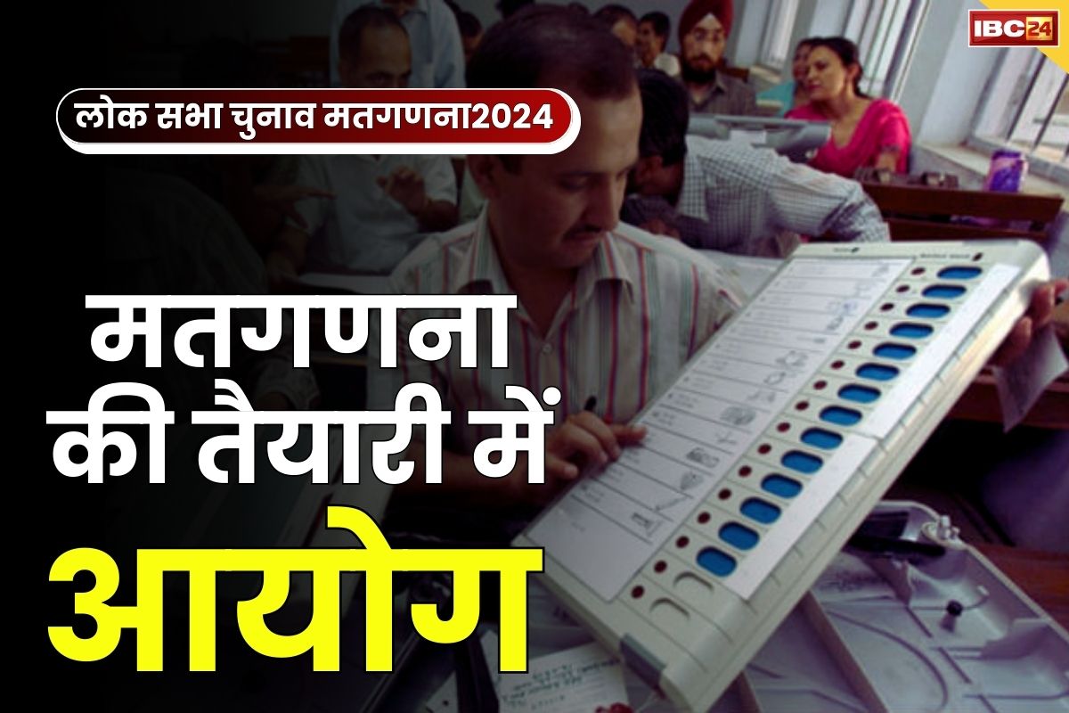 Loksabha Election 2024 Counting: सेजबहार में होगी मतगणना, सबसे पहले डाक मतपत्रों की गिनती, लगेंगे 14-14 टेबल..