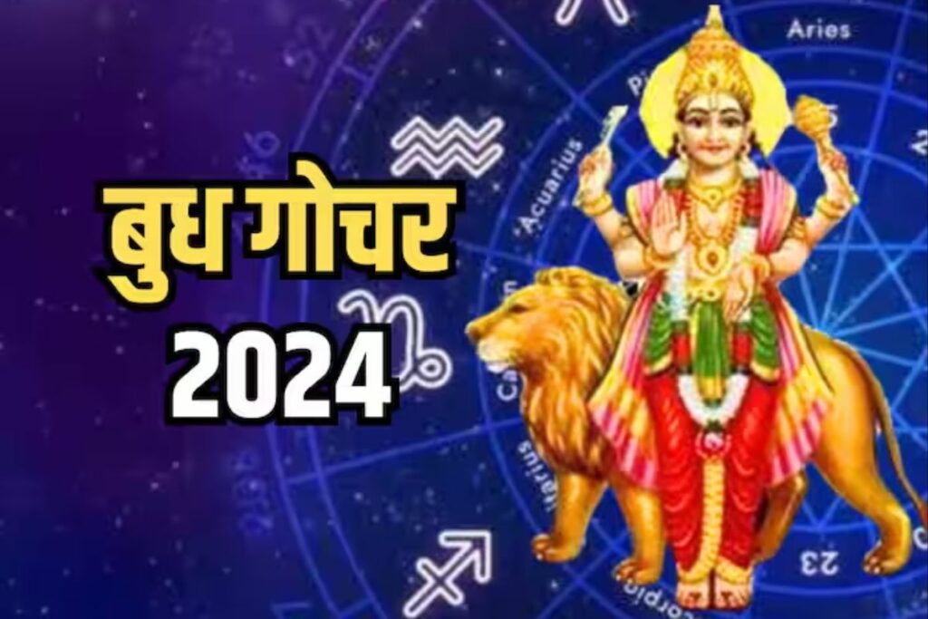 luck will change and get rich with budh gochar | Budh ka rashi parivarat 2024 | बुध गोचर जून 2024