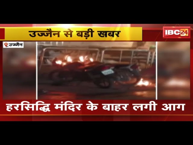 Ujjain Fire News : हरसिद्धि मंदिर के बाहर लगी आग | महाकाल थाना पुलिस मौके पर पहुंची