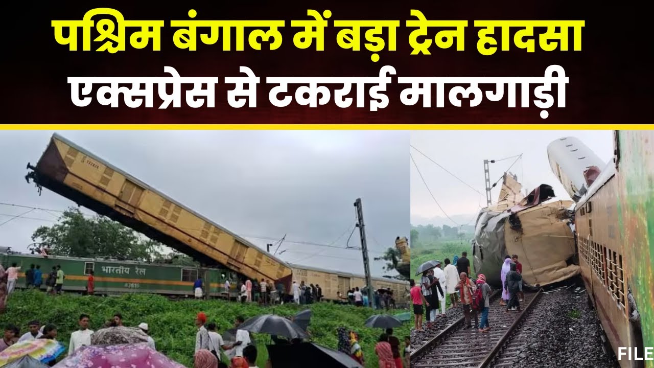 Kanchanjungha Express Accident: पश्चिम बंगाल में ट्रेन हादसा। कंचनजंगा एक्सप्रेस से टकराई मालगाड़ी