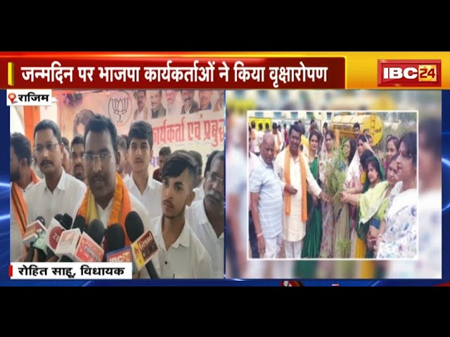 Rajim MLA Rohit Sahu का जन्मदिन। नेताजी के जन्मदिन पर BJP कार्यकर्ताओं ने किया वृक्षारोपण