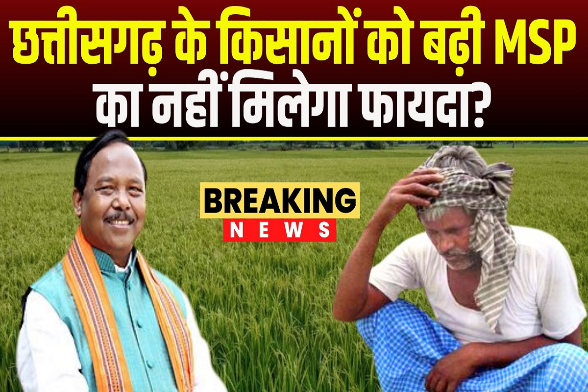 Paddy MSP : अब छत्तीसगढ़ में होगी 3217 रुपए में धान खरीदी? केंद्र से बढ़ी MSP को लेकर कृषि मंत्री नेताम ने कह दी ये बात