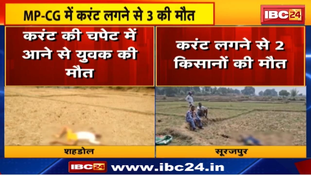 Madhya Pradesh – Chhattisgarh में करंट लगने से 3 की मौत | Shahdol में एक युवक और Surajpur में 2 की मौत