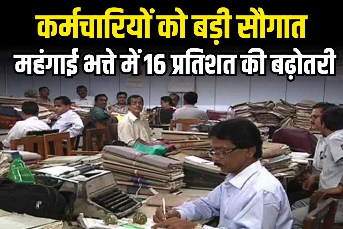Mahangai Bhatta Me Badhotari : सरकारी कर्मचारियों के लिए खुला पिटारा, महंगाई भत्ते में हुई 16% की बढ़ोतरी, सीएम ने खुद किया ऐलान