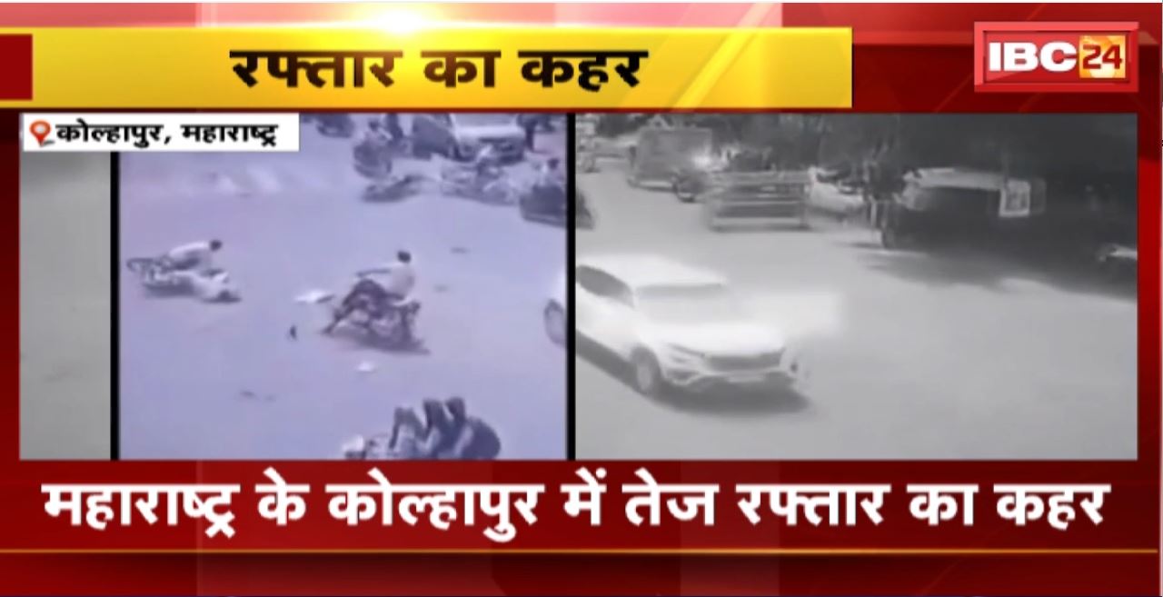 Maharashtra Kolhapur Car Accident : कोल्हापुर में तेज रफ्तार का कहर। कार ने 6 लोगों को चपेट में लिया