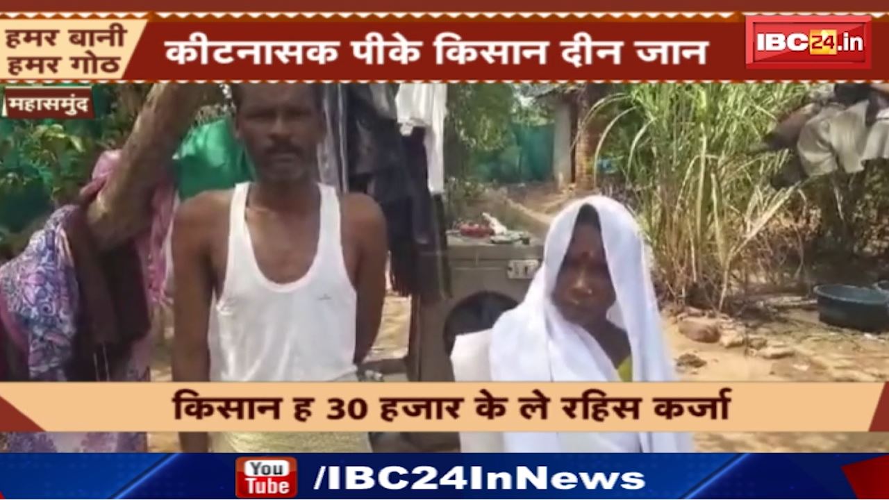 Mahasamund Farmer Commits Suicide : सूदखोर के तकादे से परेशान किसान ने की आत्महत्या | परिवार का गंभीर आरोप