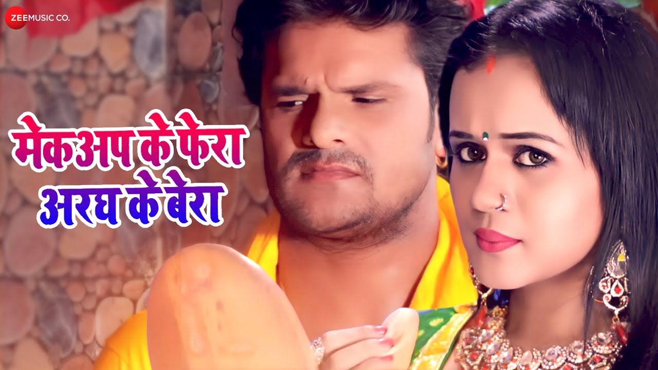 मेकअप के फेरा अरघ के बेरा Makeup Ke Phera Aragh Ke Bera | Khesari Lal Yadav | Priyanka Singh