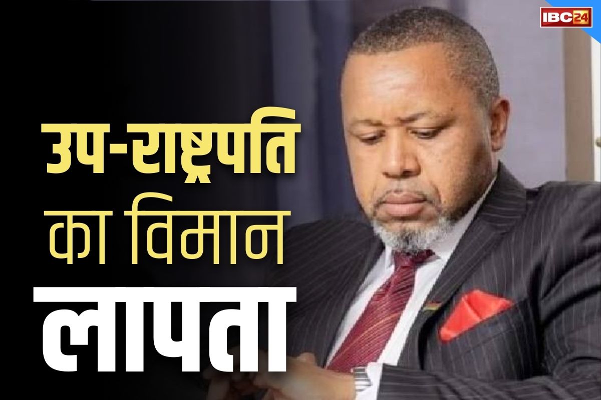 Malawi Vice President News: इस देश के उप-राष्ट्रपति का विमान रहस्यमयी ढंग से लापता.. नहीं पूरा कर सका 370 किलोमीटर का सफर, खोजबीन शुरू..
