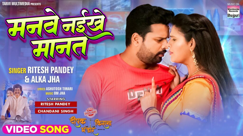 Manwe Naikhe Mannat Bhojpuri Movie Song 2024