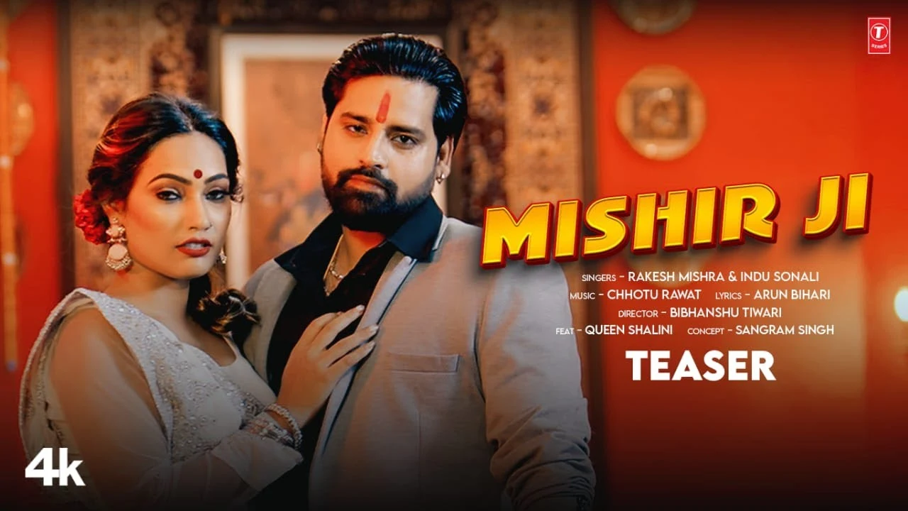 Teaser #Mishir Ji | #Rakesh Mishra & #Indu Sonali #Queen Shalini #NewBhojpuriSong #2024
