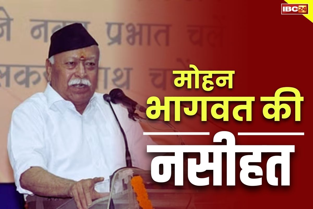 Mohan Bhagwat Latest News: सियासतदानों को RSS की नसीहत.. कहा, ‘चुनाव के आवेश से मुक्त होकर देश के सामने उपस्थित समस्याओं पर विचार करना होगा’..