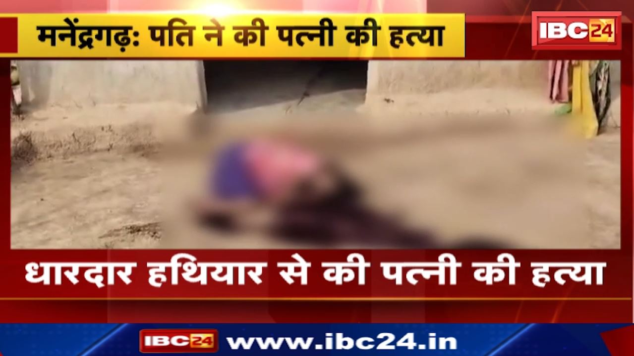 Murder in Manendragarh : पति ने की पत्नी की हत्या | केल्हारी थाना क्षेत्र का मामला