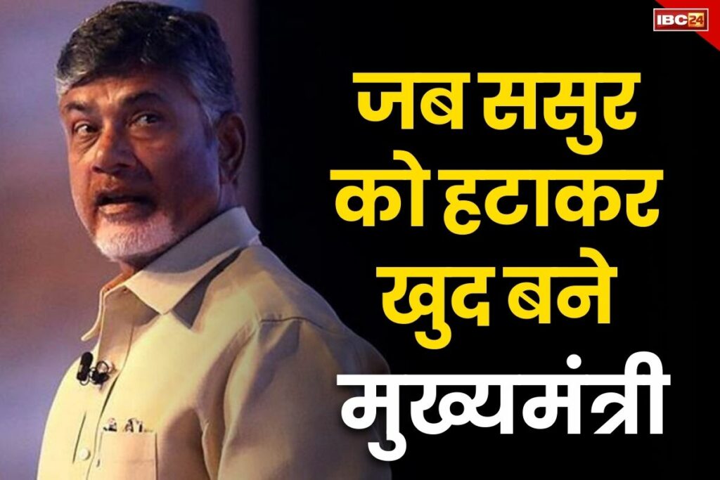 N. Chandrababu Naidu Biography in Hindi कौन हैं चंद्रबाबू नायडू