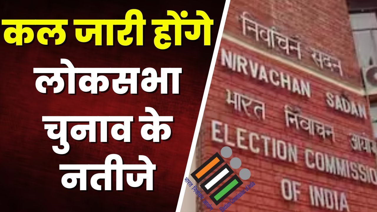 Loksabha Election Result Live Update: देशभर में मतगणना की तैयारी पूरी। कल जारी होंगे लोकसभा के नतीजे