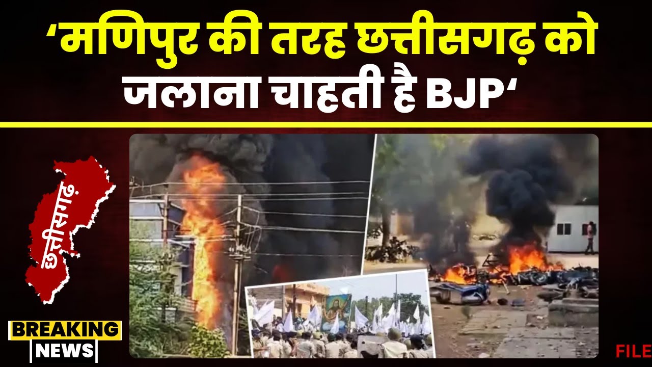 Balodabazar Case Update: ‘छत्तीसगढ़ को मणिपुर की तरह जलाना चाहती है BJP’। कांग्रेस का BJP पर हमला