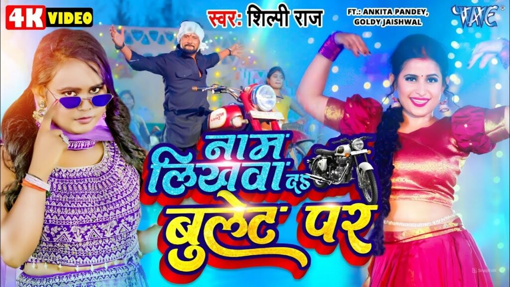 Naam likhwa de Bullet Par Shilpi Raj New Bhojpuri song 2024