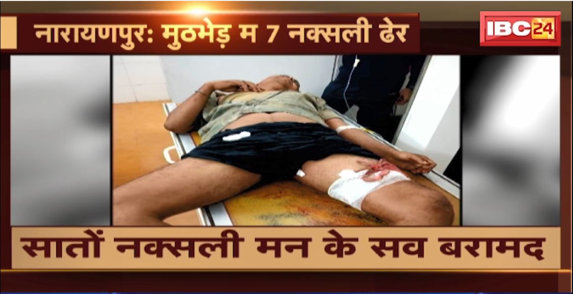 Narayanpur Naxal News: नक्सली मुठभेड़ में जवानों को मिली बड़ी सफलता। जवानों ने 7 नक्सलियों को किया ढेर। देखिए..